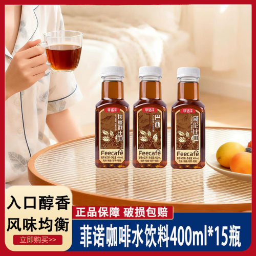 菲诺咖啡水饮料400ml*15瓶