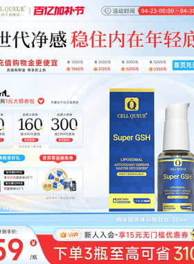 优序CellQueue纳米级脂质体谷胱甘肽还原型GSH全身内服护肝美白丸