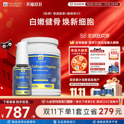 【嫩肤套装】优序CellQueue 胶原蛋白脂质体维C美肌滋养软骨补充