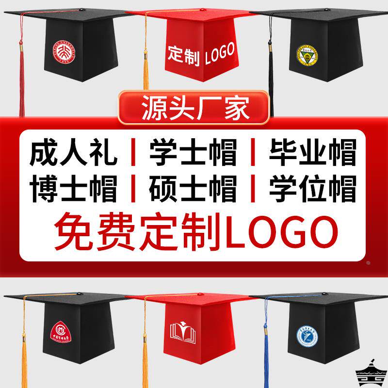 成人礼帽十八学士帽博士帽硕士帽男士女高中学位帽男定制logo18岁