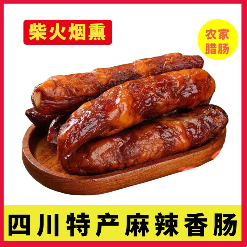 四川特产麻辣香肠腊肠500克宜宾烟熏肉农家自制川味烤腊肉辣肠