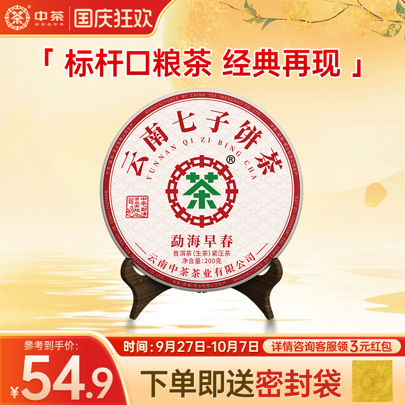 中茶经典200g勐海早春普洱茶