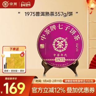 【新年拍7发8】中茶旗舰店1975普洱茶熟茶357g普洱茶官方旗舰店