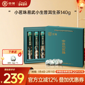 新年伴手礼赠 中茶云南茶叶小茗珠易武小生珠茶140g普洱茶礼盒
