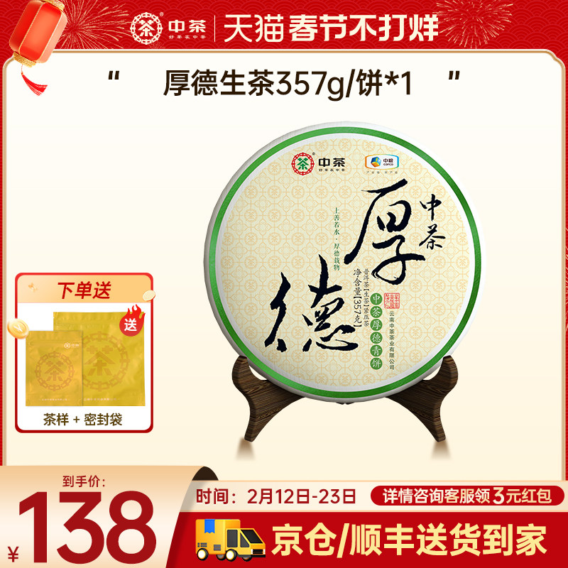 中茶云南七子饼茶茶叶厚德普洱生茶357g茶饼普洱茶官方旗舰店熟茶