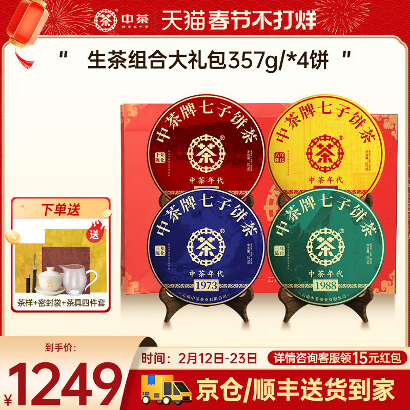 中茶云南茶叶普洱熟茶普洱生茶组合大礼包357g/饼*4茶叶礼盒装