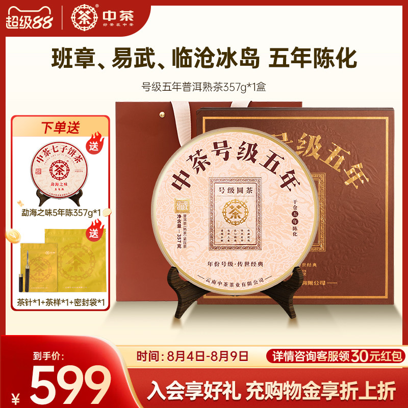 【商务礼赠拍5发7】中茶普洱熟茶号级五年普洱茶357g普洱茶礼盒