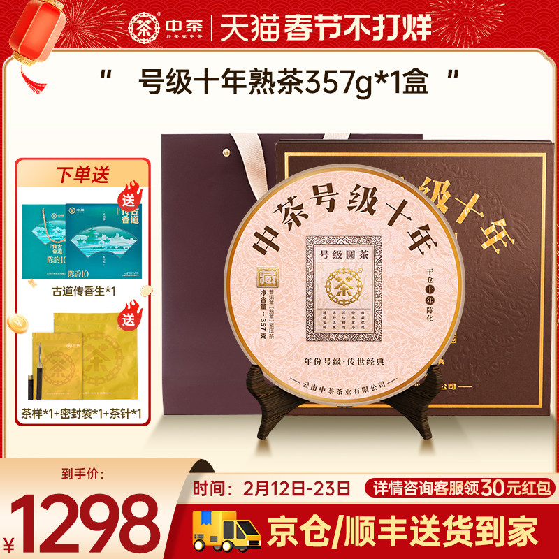 【商务礼拍5发7】中茶号级十年普洱茶熟茶357g普洱茶饼普洱茶礼盒