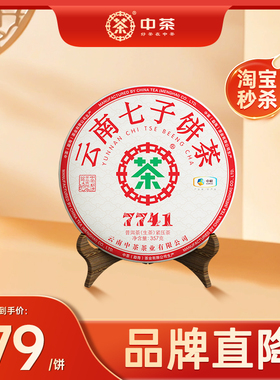 （秒杀）中茶云南七子饼茶7741普洱生茶357g茶饼官方旗舰店口粮茶