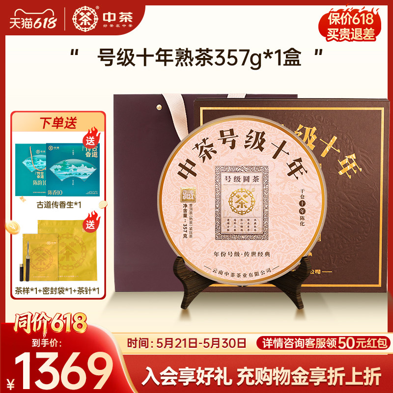 【商务礼拍5发7】中茶号级十年普洱茶熟茶357g普洱茶饼普洱茶礼盒
