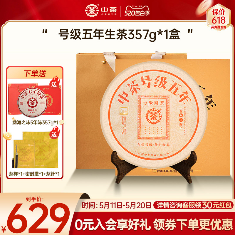 【拍5发7】中茶云南茶叶号级五年普洱生茶357g茶饼茶叶礼盒装