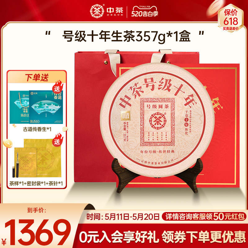 中茶云南茶叶号级十年普洱生茶357g茶饼普洱茶礼盒