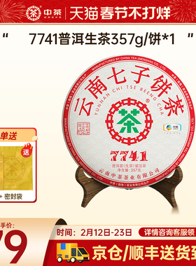 中茶云南七子饼茶普洱生茶7741普洱茶357g茶饼官方旗舰店口粮茶