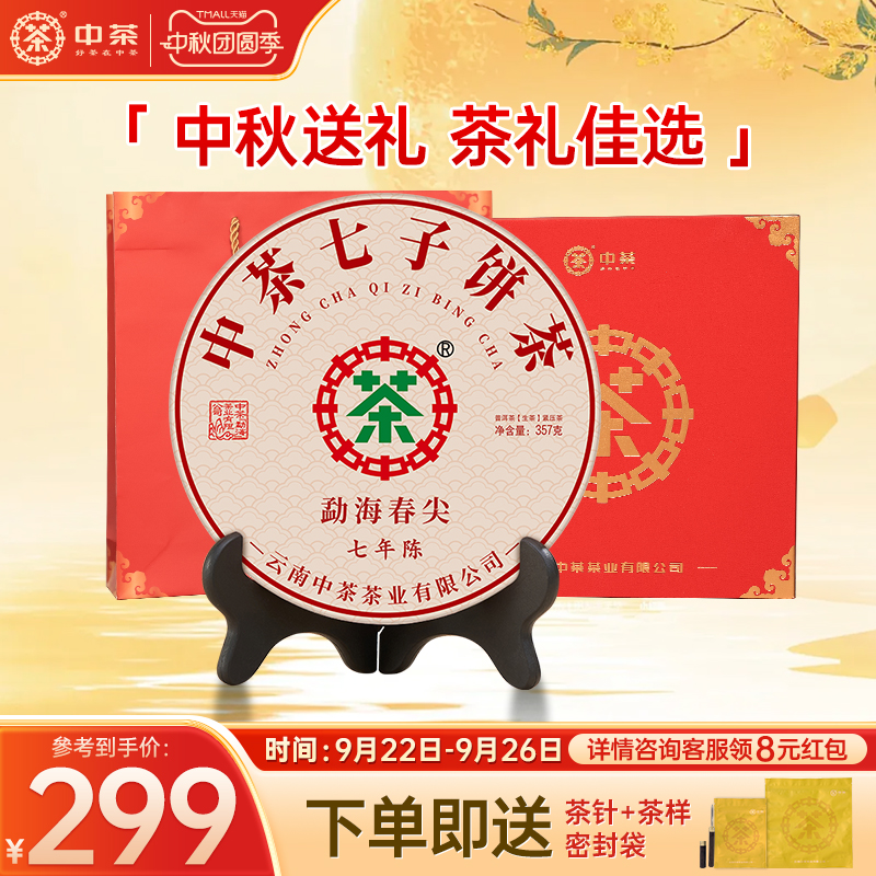 【中秋礼盒】中茶勐海春尖七年陈357g茶饼普洱生茶普洱茶礼盒