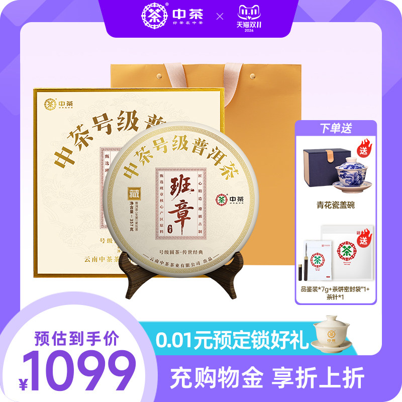 【节日礼赠】中茶旗舰店号级班章普洱生茶357g茶饼普洱茶礼盒