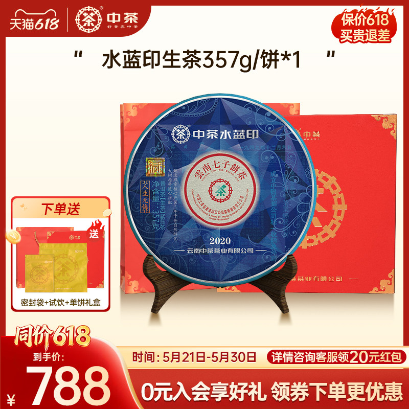 【春茶季礼赠】中茶水蓝印2020年水蓝印普洱生茶357g茶饼礼盒装