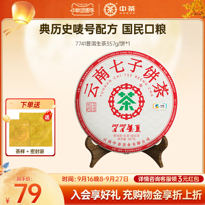 中茶七子饼茶普洱生茶7741图片