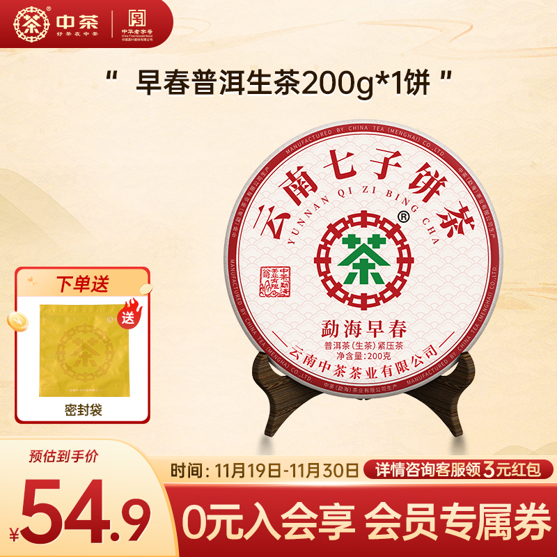 中茶经典200g勐海早春普洱茶