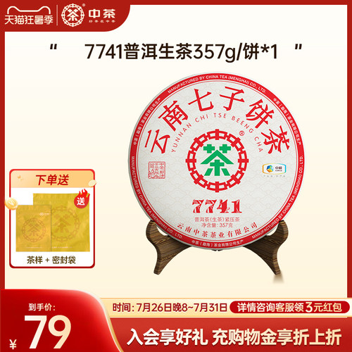 中茶七子饼茶普洱生茶7741