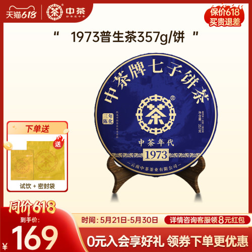 中茶1973三年陈普洱茶饼