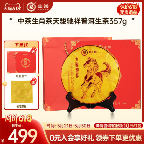 中茶天骏驰祥普洱生茶紧压357g