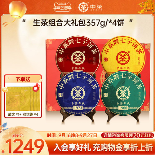 中茶云南茶叶普洱熟茶普洱生茶组合大礼包357g/饼*4茶叶礼盒装