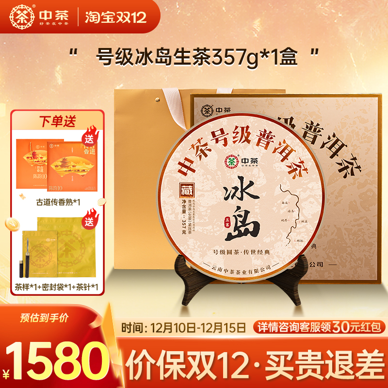 中茶号级冰岛普洱茶357g