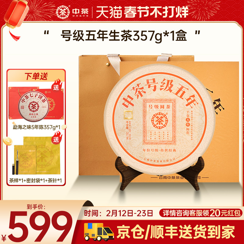 【新年拍5发7】中茶云南茶叶号级五年普洱生茶357g茶饼茶叶礼盒装