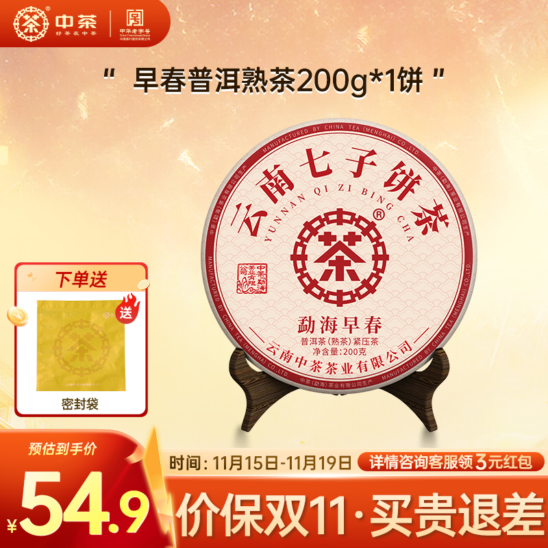 中茶普洱茶熟茶云南普洱茶勐海早春普洱茶叶200g小茶饼茶叶自己喝