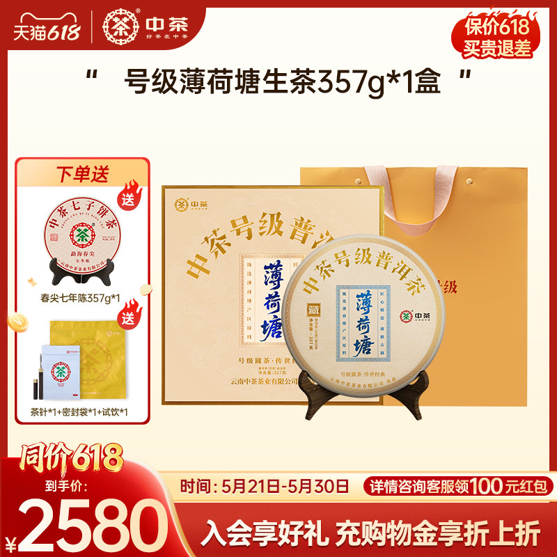 【新品首发】中茶薄荷塘云南普洱茶云南普洱茶357g普洱生茶礼盒