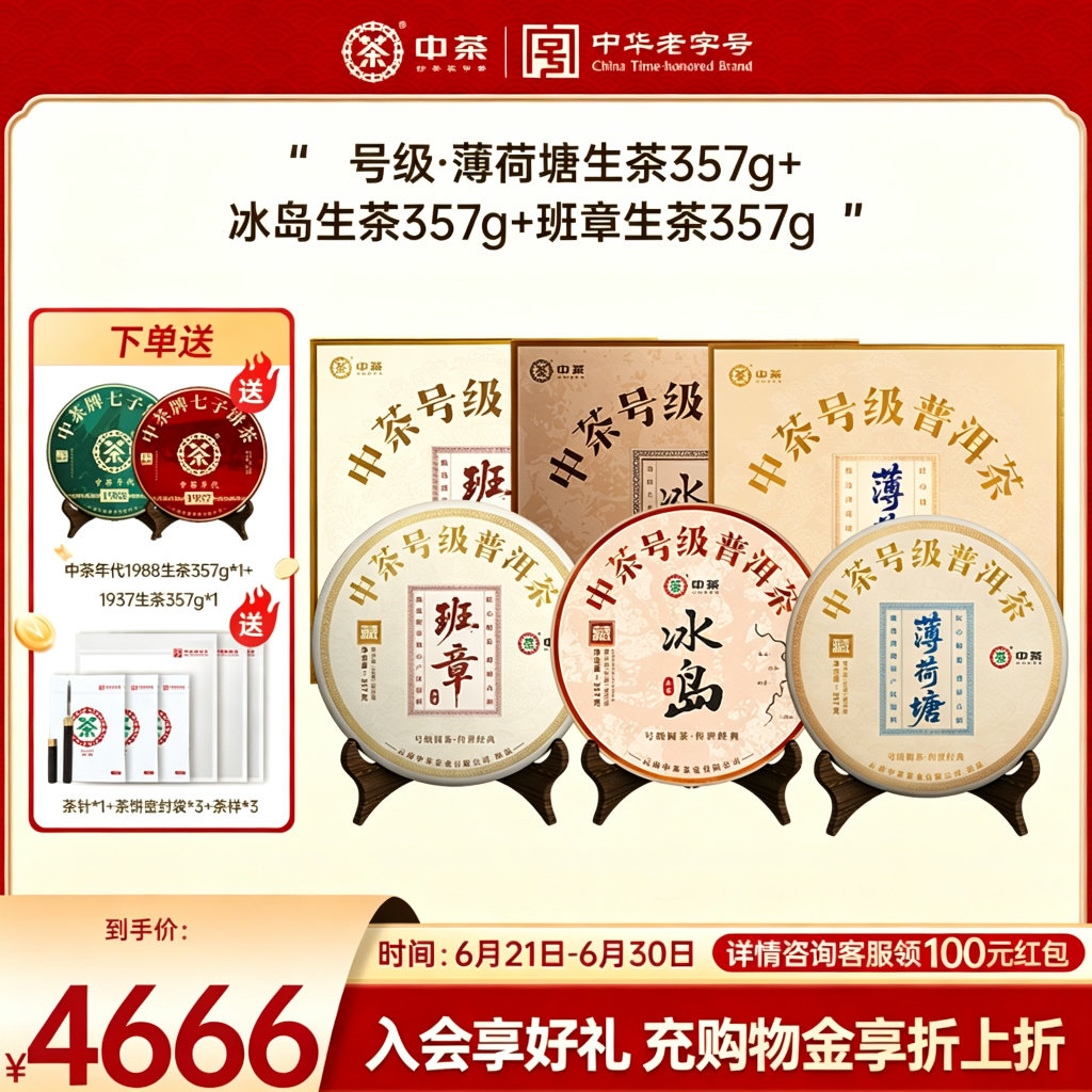 【端午礼赠】中茶号级班章+冰岛+薄荷塘357g茶饼御品三味礼盒装