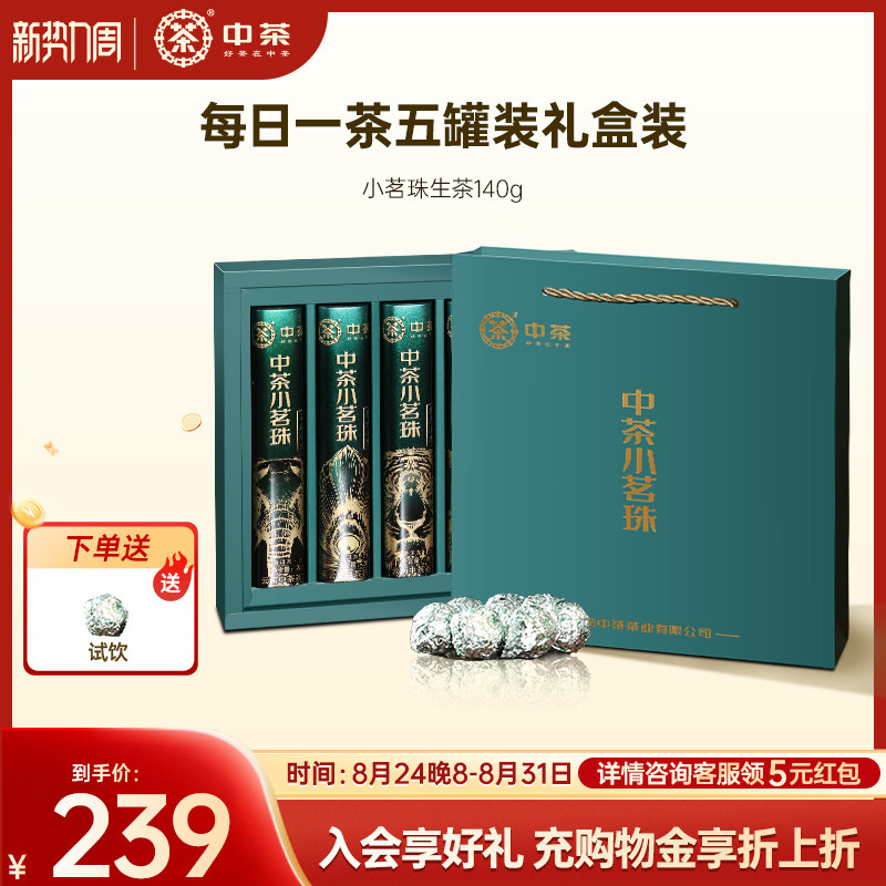 【伴手礼赠】中茶云南茶叶小茗珠龙珠普洱茶140g普洱茶礼盒