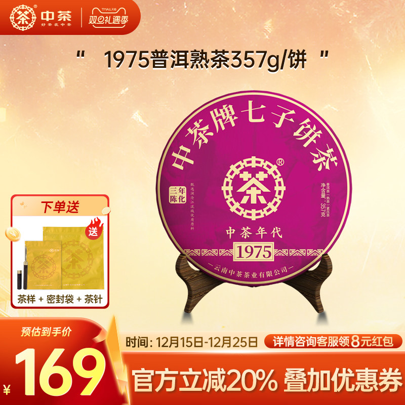中茶1975熟茶普洱茶熟茶357g