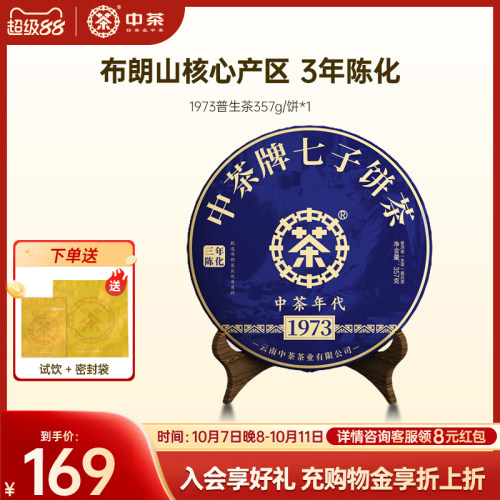 中茶1973三年陈普洱茶饼