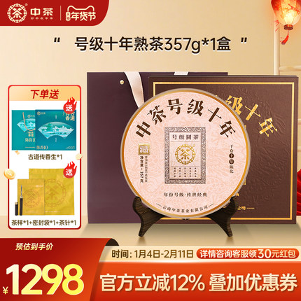 【商务礼拍5发7】中茶号级十年普洱茶熟茶357g普洱茶饼普洱茶礼盒