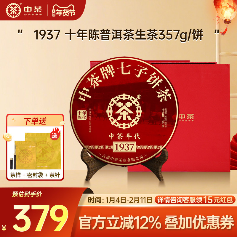 【自饮礼赠】中茶1937年代茶饼357g十年陈普洱生茶茶叶礼盒装
