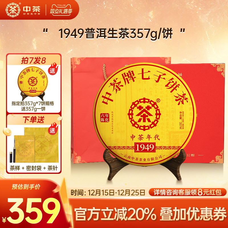 【拍7发8】中茶1949云南茶叶饼普洱生茶357g饼茶普洱茶礼盒