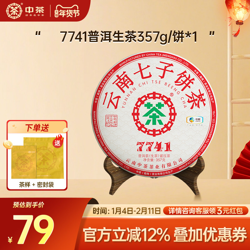 中茶云南七子饼茶普洱生茶7741普洱茶357g茶饼官方旗舰店口粮茶