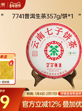 中茶云南七子饼茶普洱生茶7741普洱茶357g茶饼官方旗舰店口粮茶