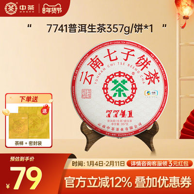中茶七子饼茶普洱生茶7741