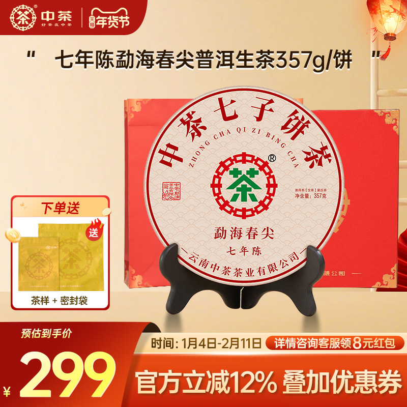 【新年拍7发8】中茶勐海春尖七年陈357g茶饼普洱生茶普洱茶礼盒