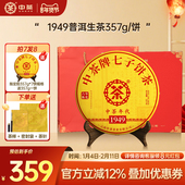 新年拍7发8 中茶1949云南茶叶饼普洱生茶357g饼茶普洱茶礼盒