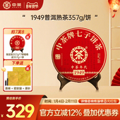 新年拍7发8 中茶云南茶叶1949年代熟茶357g普洱茶熟茶茶饼