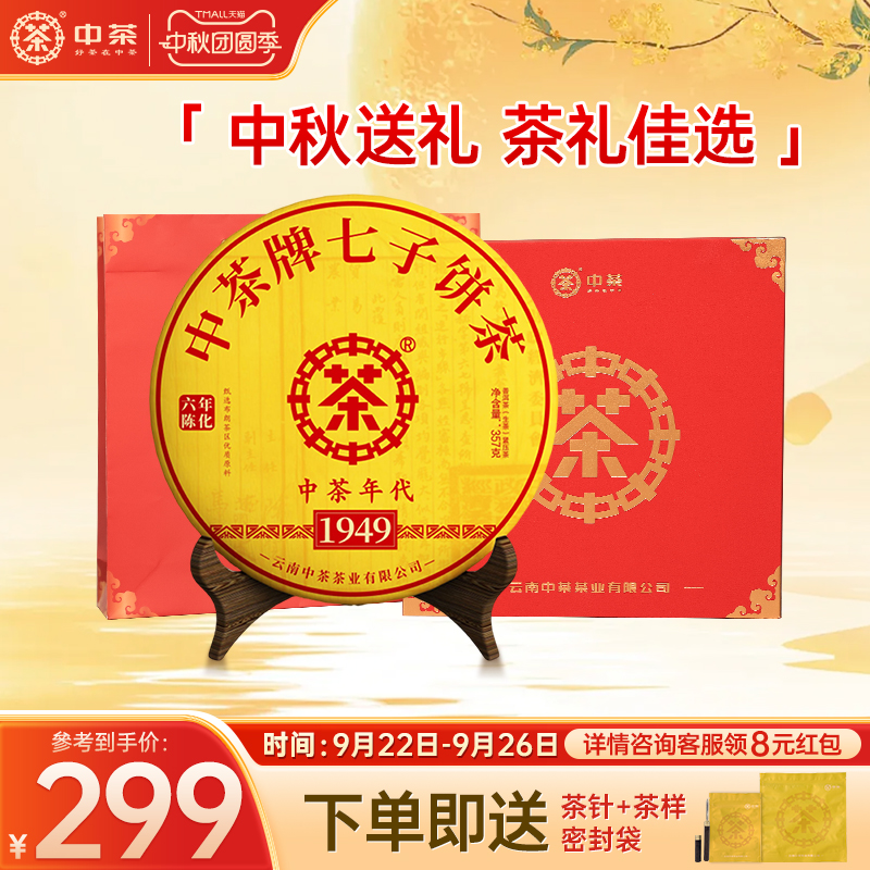 【中秋礼盒】中茶1949云南茶叶饼普洱生茶357g饼茶普洱茶礼盒