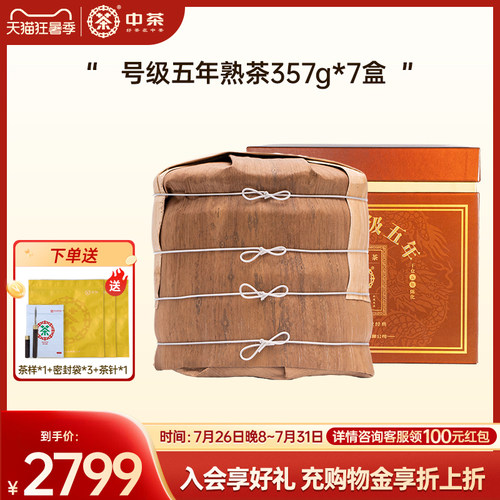 【老茶友专属】中茶号级五年熟茶整提笋壳包装普洱熟茶357g*7饼