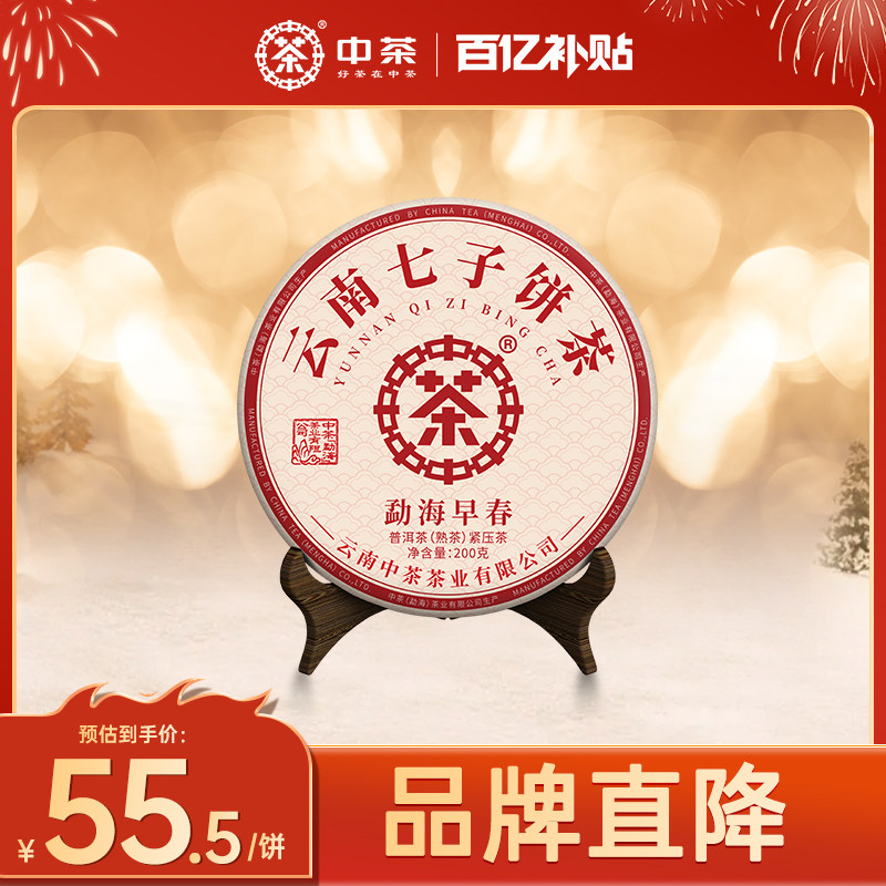 （百补）中茶云南七子饼茶云南普洱茶勐海早春200g茶叶普洱熟茶,茶,普洱,淘宝优惠券,粉丝福利购,淘宝优惠卷