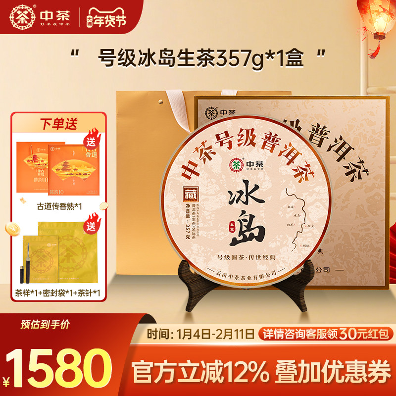 【拍5发7】中茶号级冰岛高级茶叶冰岛茶饼普洱茶357g普洱茶礼盒,茶,普洱,淘宝优惠券,粉丝福利购,淘宝优惠卷