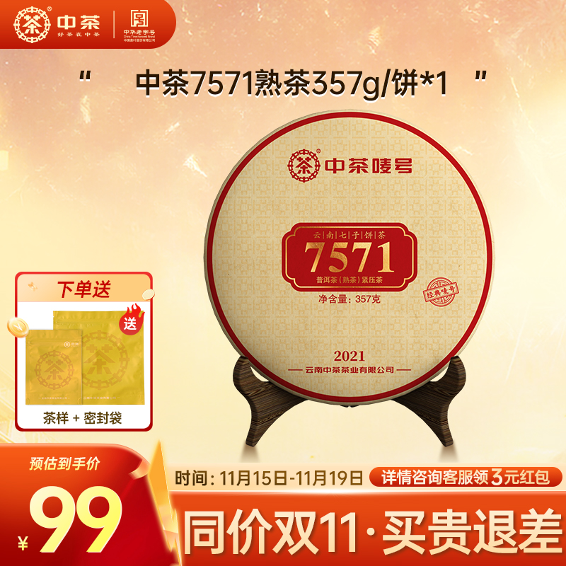 中茶云南茶叶经典口粮茶7571 茶饼357g普洱茶熟茶熟茶普洱