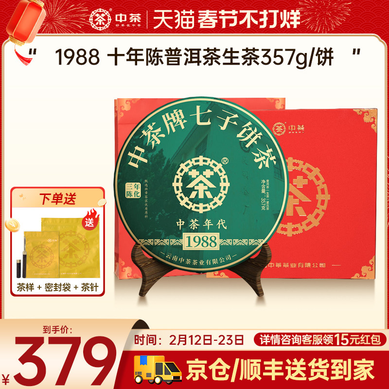 【新年礼赠】中茶云南茶叶1988年代三年陈普洱生茶357g茶饼礼盒