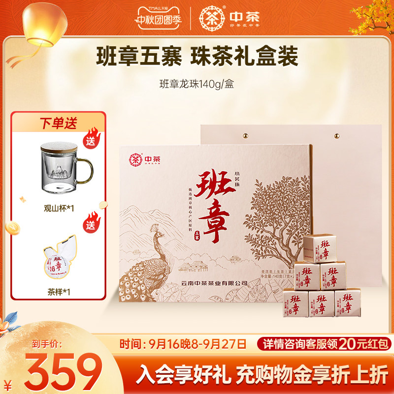 中茶班章五寨小茗珠普洱茶生茶图片